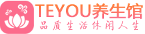 成都金牛区桑拿养生网|成都金牛区spa养生网|Teyou养生馆